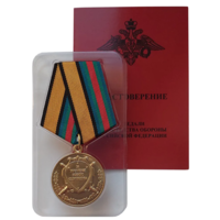 Медаль За укрепление боевого содружества МО РФ