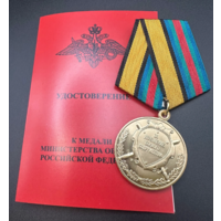 Медаль За укрепление боевого содружества МО РФ