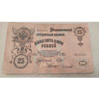 25 рублей 1909 Шипов-Чихиржин