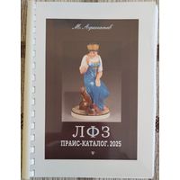 М.Афанасьев. ЛФЗ. Прайс-каталог. 2025. ЛФЗ. Прайс-каталог. 2025.