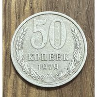 50 Копеек СССР 1979г.