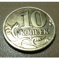 10 копеек 2004 м