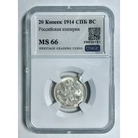 20 копеек 1914 СПб BC ms 66 Николай II