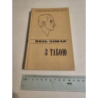 Аутограф Эдзi Агняцвет. Поль Элюар. З табой. Выбранае 1980г