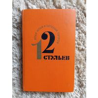 И. Ильф,Е. Петров "12 стульев",1974