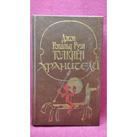 Дж.Р.Р. ТОЛКИЕН. ХРАНИТЕЛИ