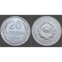 СССР, 20 копеек 1925 г., сост. XF, гурт рубчатый, серебро 500 (2-я монета)