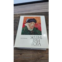 Книга Жизнь Ван Гога Анри Перрюшо 1972 год Прогресс Москва