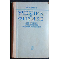 Л.С.Жданов Учебник по физике.