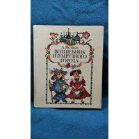 А. Волков. Волшебник Изумрудного города // Иллюстратор: Н. Сустова