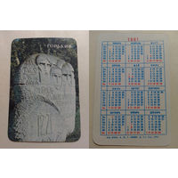 Карманный календарик. Горький.1991 год