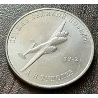 Россия 25 рублей, 2020  Фронтовой бомбардировщик Ту-2   ( 2-8-2 )