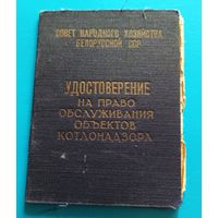 Удостоверение на право обслуживания объектов котлонадзора.