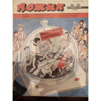 Журнал Вожык 20 выпуск 1988 год