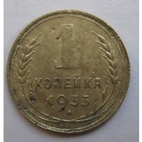 1 копейка 1933г.
