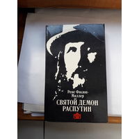 Рене Фюлон- Миллер Святой демон Распутин