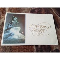 Открытка С новым годом! Фото Стукалова.1969г