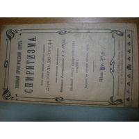 19 век ПОЛНЫЙ ПРАКТИЧЕСКИЙ КУРС СПИРИТИЗМА