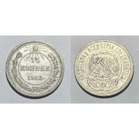 15 копеек 1923