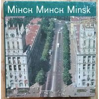 Мінск. Мінск.Minsk. Фотаальбом. 1975 г. Аўтар тэкста і складальнік Э.Найденов.