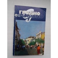 И. Ковкель, Я. Мараш. Гродно