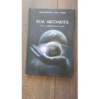 Код абсолюта - Бхактиведанта Садху Свами