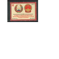 Беларусь-2017,(Мих.1173)  , Беларусь-Китай,Гербы