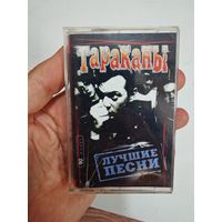 Аудиокассета тараканы