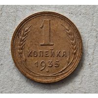 1935 год копейка