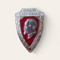 Юный Дзержинец Значок Знак СССР Пионеры, Октябрята