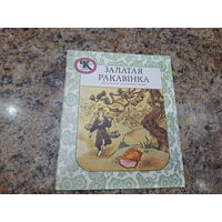 Залатая ракавінка