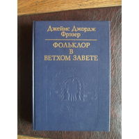 Джеймс Джордж Фрэзер. "Фольклор в Ветхом Завете"./Библиотека атеистической литературы/