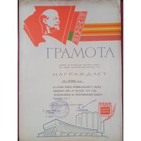 Грамота за лучшие эскизы, эмблемы медалей и значка ЧМ по биатлону 1974 г.