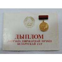 Знак "Лаурэата дзяржаунай прэмii БССР" (Лауреат государственной премии БССР) документом.