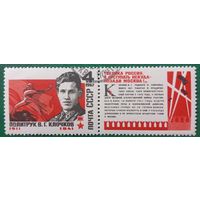 СССР 1967. Политрук В. Г. Клочков 1911-1941