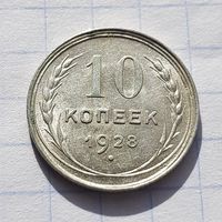 10 копеек 1928 год отличное состояние