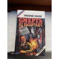 Глазов Смерть не выбирают