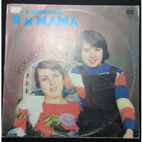 Б. Савельев / Оля Рождественская и Жанна Рождественская – Я И Мама