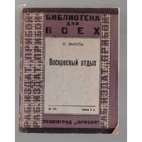 Милль П. Воскресный отдых. /Серия `Библиотека для всех`  1926г.