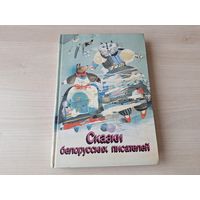 Сказки белорусских писателей - Я. Колас, М. Богданович, 3. Бядуля, В. Витка, В. Короткевич, П. Мисько, А. Вольский, Р. Бородулин, А. Гречаников, С. Граховский, В. Зуёнок, В. Лукша и др. рис. Селещук