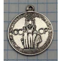 С 1 РУБЛЯ! МЕДАЛЬ ВДНХ ЗА УСПЕХИ В НАРОДНОМ ХОЗЯЙСТВЕ СССР СЕРЕБРО