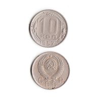 10 копеек СССР 1957 года