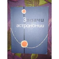 Волынский и др. Задачи и упражнения по астрономии