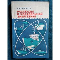 М.И. Циропуха Рассказы о корабельной энергетике