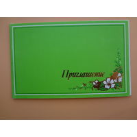 Приглашение.  Цветы на зеленом.  1989 г.  двойная.