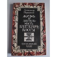 Жизнь и деятельность Балтазара Коссы. Папа Иоанн ХХIII.