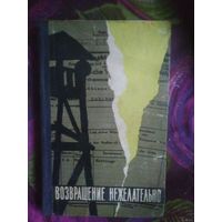 Томин, Синельников, Возвращение нежелательно. Лагерь смерти Собибор