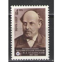 Марки СССР. 1976г. М.А.Новинский