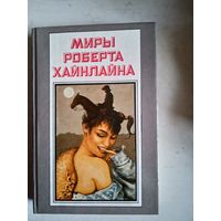 Миры роберта хайнлайна.книга девятая