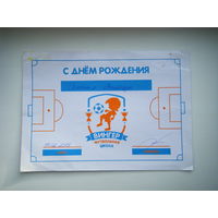 Поздравление. Автограф. Футбол